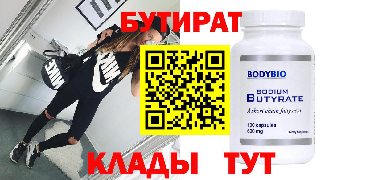 Сердобск  Бутират вода  Вход с VPN 